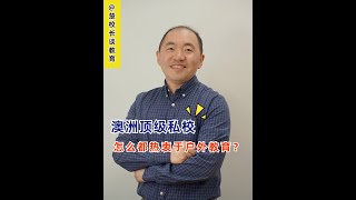 顶级私校怎么都热衷于户外教育？