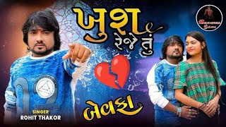 🛑ખુશ રેજે તું ખુશ રજે SINGAR ROHIT THAKOR FULL VIDEO 📸 2024