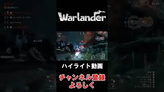 【Warlander】あれ？相方どこいった？#shorts