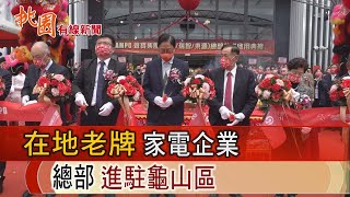 桃園有線新聞20230214-在地老牌家電企業 總部進駐龜山區