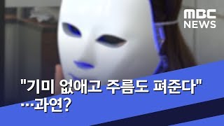 "기미 없애고 주름도 펴준다"…과연? (2019.11.02/뉴스데스크/MBC)