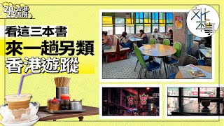 香港書展｜看這三本書 盡覽港式情懷