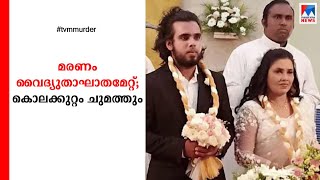 51 കാരിയുടെ മരണം വൈദ്യുതാഘാതമേറ്റ്; പോസ്റ്റുമോര്‍ട്ടം റിപ്പോര്‍ട്ട് പുറത്ത്