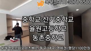 [1부]용계역푸르지오아츠베르/동구/대구/역세권/복부인:010-3278-6500#3억원대#84B타입#평당1100만원#