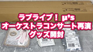 🎁ラブライブ！ μʼs オーケストラコンサート グッズ開封！ 購入品紹介