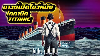 เพลงซาวด์หนังกลางแปลง ซาวด์หนังเพราะๆ ไททานิค Titanic Remix - เวอร์ชั่นเบสหนัง UTS SOUND