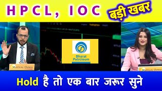 IOC Share Latest Analysis | BPCL Share News | HPCL Share Latest News | IOC Share Price Target