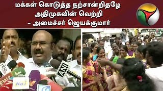 மக்கள் கொடுத்த நற்சான்றிதழே அதிமுகவின் வெற்றி- அமைச்சர் ஜெயக்குமார் | ADMK