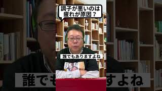 「調子が悪い」が1週間以上続いたとき、すべきこと【精神科医・樺沢紫苑】#shorts #脳疲労