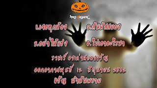 The Shock เดอะช็อค เรื่องเล่าออกอากาศ วันที่ 12-6-62