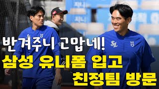 삼성 유니폼 입고 친정팀 첫 방문 김재윤 '반겨주니 고맙네'