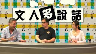 《文人》100集總結〈文人多說話〉2016-09-15 a