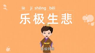 四字成语 | 乐极生悲 | 利令智昏 | 学成语 | 成语大全