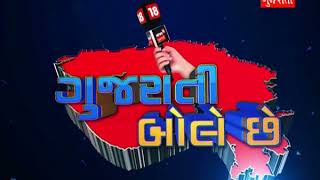 Gujarati Bole Che | મોંઘવારી મુદ્દે ગુજરાતીઓના મનની વાત | News18 Gujarati | #PankajAaveChe