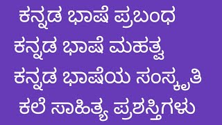 ಕನ್ನಡ ಭಾಷೆಯ ಪ್ರಬಂಧ ಕನ್ನಡ ಭಾಷೆಯ ಮಹತ್ವ ಕನ್ನಡ ಭಾಷೆಯ ಅದ್ಭುತ ಪ್ರಬಂಧ ಮಕ್ಕಳಿಗಾಗಿ Kannada bhashaya prabandha