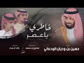 خالد ال بريك u0026 ممدوح بن سعود خاطري ياعصر والله ان العمر والدنيا قصيره 2025 حصرياً