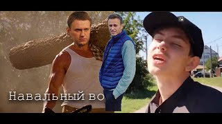 Navalny- лига опасного интернета