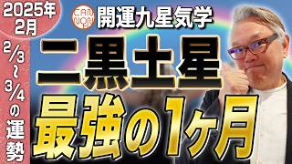 【開運九星気学】2025年2月大開運予報　二黒土星「最強の１ヶ月」