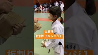 板割りチャレンジ1 第１回古鷹杯少年少女防具付空手道大会 余興 #shorts #江田島市 #karate