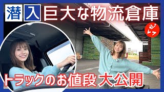 【潜入】巨大な物流倉庫は｢俺の城｣!?  トラックのお値段大公開!!  アイドルが2024年問題を学ぶ #あなたのお仕事教えて下さい #トラックドライバー #川越紗彩