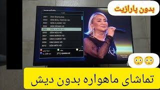 دیدن شبکه های ماهواره بدون دیش 😳😳😳..#نصاب #نصب_ماهواره #آنتن #آموزش