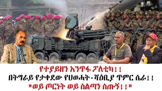 የተያይዘን እንጥፋ ፖለቲካ!!በትግራይ የታቀደው የህወሓት-ሻዕቢያ ጥምር ሴራ!!\