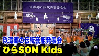 2023 玖潭郷（くたみのさと）の伝統芸能発表会, ひらSON Kids, さくら小学校