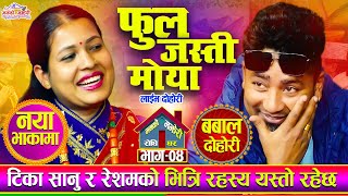 टिकाले पहिलो पटक गीतबाटै सार्बजनिक गरिन लुकाएको प्रेमी Phool Jasti Maya🔴Tika VS Resham Live Ep.4