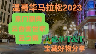 2023温哥华马拉松，温哥华煤气镇，一些有意思的地方特色餐厅和大统华超市的小惊喜