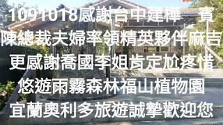 宜蘭奧利多旅遊1091018感謝台中建樺嘉賓 陳總裁夫婦率領精英夥伴麻吉 更感謝喬國李姐肯定尬疼惜 悠遊雨霧森林福山植物園 宜蘭奧利多旅遊誠摯歡迎您