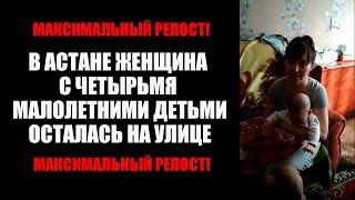 Женщина с четырьмя детьми осталась на улице в Астане