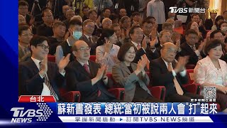 蘇新書發表 總統:當初被說兩人會「打」起來｜TVBS新聞 @TVBSNEWS02