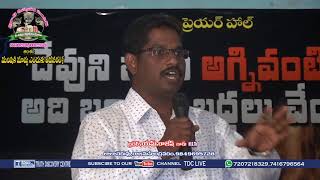 మనిషికి మార్పు ఎందుకు అవసరం? ||TDC Live||Bro.M.Rajesh||Rajahmundry||