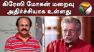 கிரேஸி மோகன் மறைவு அதிர்ச்சியாக உள்ளது:  நடிகர் டெல்லிகணேஷ் #CrazyMohan