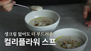 [recipe] 컬리플라워만 들어갔는데 이렇게 맛있다고? 컬리플라워 스프 만들기. 꼭 따라해보세요!