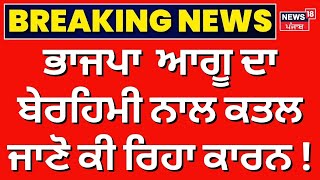 BJP ਆਗੂ ਦਾ ਬੇਰਹਿਮੀ ਨਾਲ ਕਤਲ, ਜਾਣੋ ਕੀ ਰਿਹਾ ਕਾਰਨ! | Kapurthala Murder News | Crime | N18V