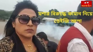 এবার মশার বিরুদ্ধে কামান নিয়ে ঢাকার রাস্তায় নেমেছেন ডেইজি আপা - এ জেন আই এস বিরুধি সিরিয়ার যুদ্ধ