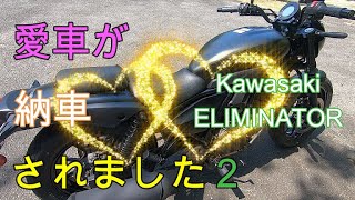 【納車2　後編】Kawasaki　ELIMINATORが納車されました