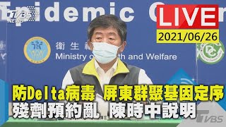 【防Delta病毒 屏東群聚基因定序 殘劑預約亂 陳時中說明LIVE】20210626