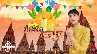 San Rathpanhasak - រាំវង់ខែ ចេត្រ Romvong Khe Chet