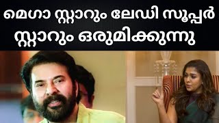 മെഗാ സ്റ്റാറും ലേഡി സൂപ്പർ സ്റ്റാറും വീണ്ടും ഒരുമിക്കുന്നു 👌Mammootty | Mohanlal | Nayanthara |