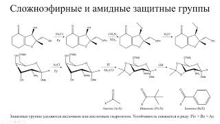 19 Защитные группы