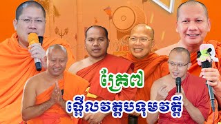 ទេសនាគ្រែ៧ ផ្អើលវត្តបទុមវតី | បណ្ឌិតយ៉ន សេងយៀត Yorn Seng Yeat