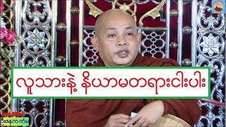 လူသားနဲ႔ နိယာမတရားငါးပါး တရားေတာ္ ေဒါက္တာအရွင္ကုမာရ ၆.၁.၂၀၂၀ ည