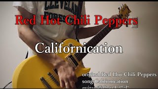 Red Hot Chili Peppers / Californication Guitar cover そこら辺の大学生が弾いてみた