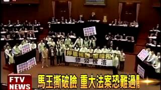 馬王撕破臉 重大法案過關難－民視新聞