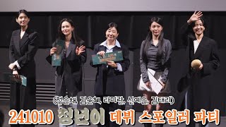 241010 tvN 정년이⭐️ 데뷔 스포일러 파티 후반부 김태리, 신예은, 라미란, 정은채, 김윤혜 무대인사 직캠 FANCAM