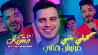 Cheb Kimo Ft. Redouane Aroussi - Samhili Banti (مرنيش هاني) | Clip Officiel 2026 🔥