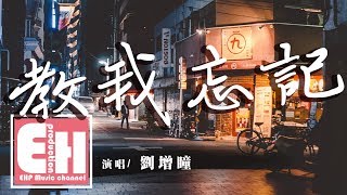 劉增瞳 - 教我忘記『哪怕讓自己遍體鱗傷，殘忍嘲笑著倔強。』【動態歌詞Lyrics】