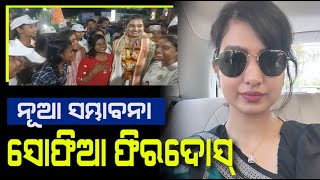 Sofia Firdous ଙ୍କୁ ସ୍ୱାଗତ କଲେ କଟକ ର ଯୁବ ଗୋଷ୍ଠୀ ଓ ଛାତ୍ରଛାତ୍ରୀ ! Election 2024 | Barabati Cuttack